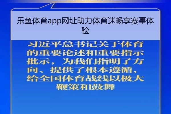 乐鱼体育app网址助力体育迷畅享赛事体验