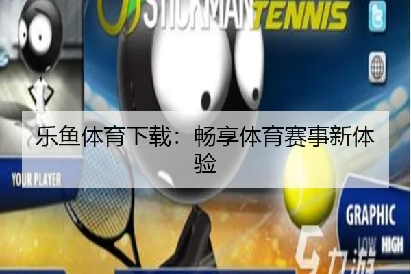 乐鱼体育下载:畅享体育赛事新体验