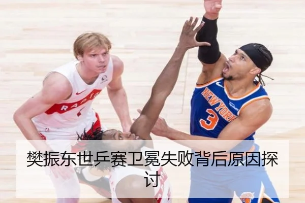 樊振东世乒赛卫冕失败背后原因探讨