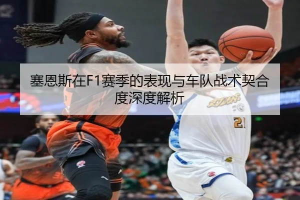 塞恩斯在F1赛季的表现与车队战术契合度深度解析