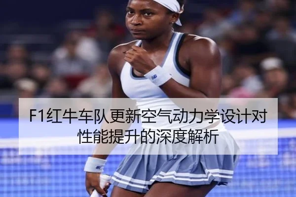F1红牛车队更新空气动力学设计对性能提升的深度解析