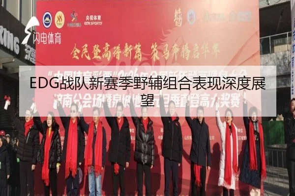 EDG战队新赛季野辅组合表现深度展望