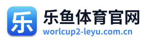 乐鱼体育官网
